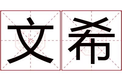 希名字|希字起名寓意、希字五行和姓名学含义